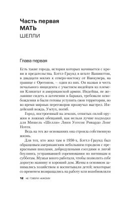Купить книгу Не говори никому. Реальная история сестер, выросших с матерью-убийцей В БУКВАЕШКА